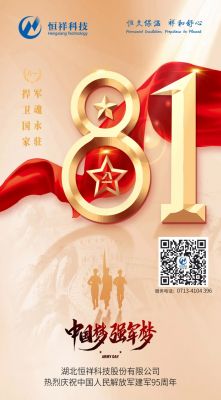 熱烈慶祝中國人民解放軍建軍95周年